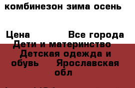 комбинезон зима осень  › Цена ­ 1 200 - Все города Дети и материнство » Детская одежда и обувь   . Ярославская обл.